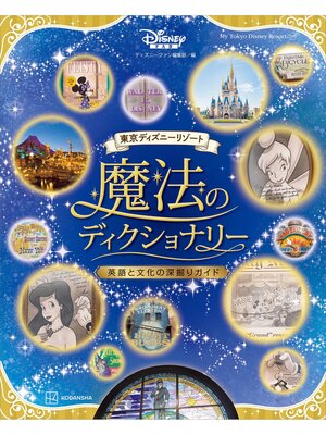 cover image of 東京ディズニーリゾート　魔法のディクショナリー　英語と文化の深掘りガイド